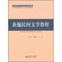 全国普通高等学校中文专业通用教材：新编民间文学教程