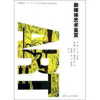高等院校“十二五”公共艺术教育系列规划教材：新媒体艺术鉴赏（附光盘）