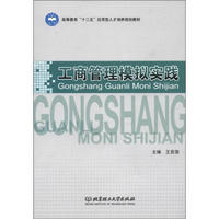 高等教育“十二五”应用型人才培养规划教材：工商管理模拟实践
