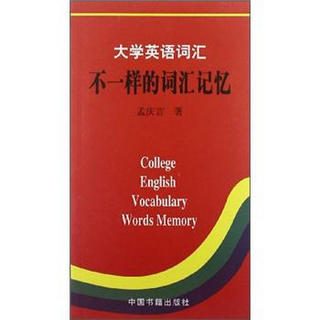 大学英语词汇：不一样的词汇记忆