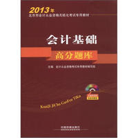 2013年北京市会计从业资格无纸化考试专用教材：会计基础高分题库（附光盘1张）