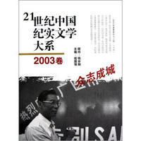 21世纪中国纪实文学大系：众志成城（2003卷）