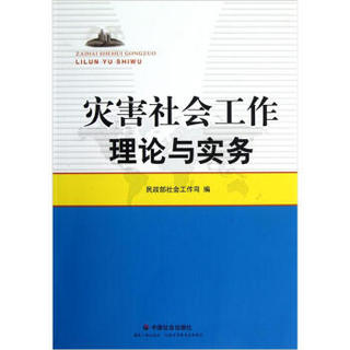 灾害社会工作理论与实务