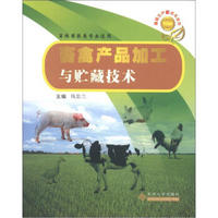 畜禽生产新技术丛书：畜禽产品加工与贮藏技术（畜牧兽医类专业适用）
