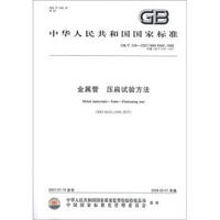 中华人民共和国国家标准（GB/T 246-2007/ISO 8492：1998·代替GB/T 246-1997）：金属管 压扁试验方法