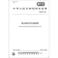 中华人民共和国国家标准（GB 5310-2008·代替GB 5310-1995）：高压锅炉用无缝钢管