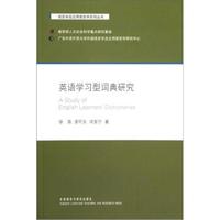 语言学及应用语言学系列丛书:英语学习型词典研究