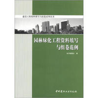 建设工程资料填写与组卷系列丛书：园林绿化工程资料填写与组卷范例