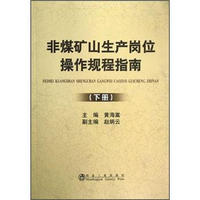 非煤矿山生产岗位操作规程指南（下册）