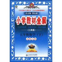 金星教育全解丛书·小学教材全解：5年级数学（下）（北师大版）（工具版）