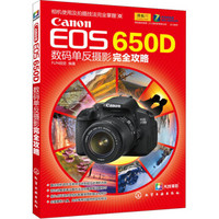 Canon EOS 650D数码单反摄影完全攻略