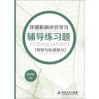 环境影响评价学习辅导练习题（导则与标准部分）