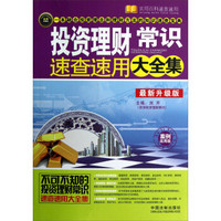 投资理财常识速查速用大全集（案例应用版·最新升级版）