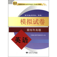 全国各类成人高等学校招生考试统考教材·模拟试卷：英语（高中起点升本、专科）（2012版）