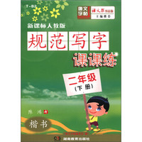 唐文字帖·规范写字课课练：楷书（2年级下册）（新课标人教版）（语文报书法版）