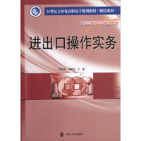 进出口操作实务/21世纪立体化高职高专教材·财经系列