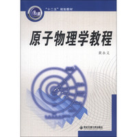 “十二五”规划教材:原子物理学教程