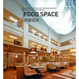 第十九届亚太区室内设计大奖参赛作品选：用餐空间