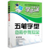 五笔字型学易通：五笔字型编码字词速查