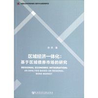 区域经济一体化：基于区域债券市场的研究