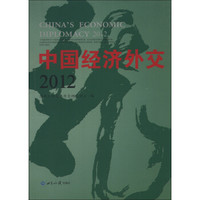 中国经济外交2012