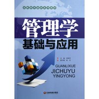 管理学基础与应用（高职教育创新系列教材）