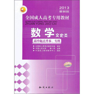 三人行·2013最新版全国成人高考专用教材：数学（文史类）（高中起点升本、专科）