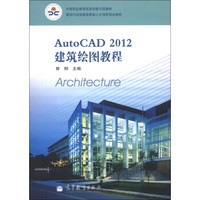 建设行业技能型紧缺人才培养培训教材：AutoCAD 2012建筑绘图教程（附光盘1张）