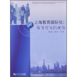 上海教育国际化：服务贸易的视角