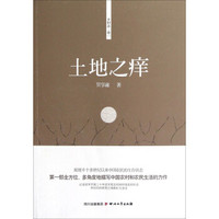 土地之痒·乡村志卷一