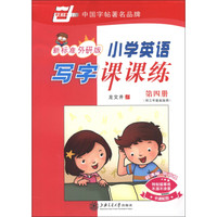 华夏万卷：小学英语写字课课练（第4册）（供3年级起始用）（新标准外研版）