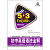 5·3英语语法系列图书：初中英语语法全解