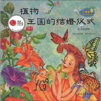 小海绵科学启蒙绘本：植物王国的结婚仪式