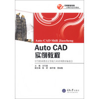 中等职业教育计算机专业系列教材：Auto CAD实例教程