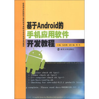 应用型本科院校计算机类专业校企合作实训系列教材：基于Android的手机应用软件开发教程