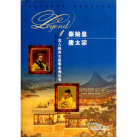 名人的真实故事系列丛书:秦始皇唐太宗