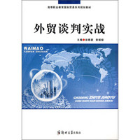 高等职业教育国际贸易系列规划教材：外贸谈判实战