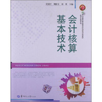 会计核算基本技术/21世纪高等职业教育应用型规划教材·经济管理系列