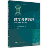 俄罗斯数学教材选译·“十一五”国家重点图书：数学分析原理（第2卷）（第9版）