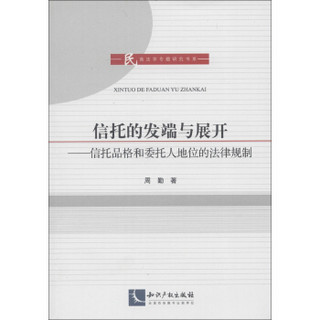 民商法学专题研究书系·信托的发端与展开：信托品格和委托人地位的法律规制