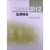 2012国家林业重点工程社会经济效益监测报告