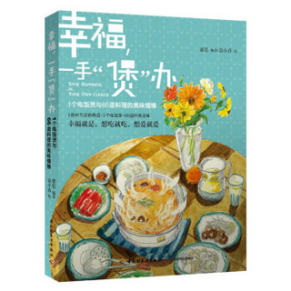 幸福，一手“煲”办：1个电饭煲与66道料理的美味情缘