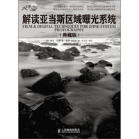 解读亚当斯区域曝光系统(典藏版)