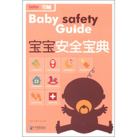 宝宝安全宝典