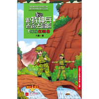 跟特种兵老爸去冒险7：探秘红峡谷（附徽章）