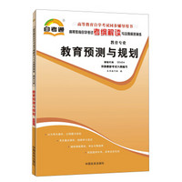 天一自考通·高等教育自学考试考纲解读与全真模拟演练：教育预测与规划（教育专业）