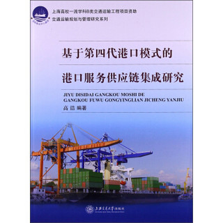 国际航运中心建设·交通运输规划与管理研究系列：基于第四代港口模式的港口服务供应链集成研究