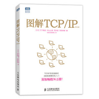 图解TCP/IP 第5版