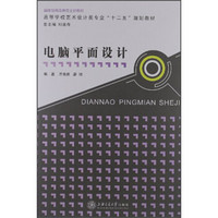 高等学校艺术设计类专业“十二五”规划教材：电脑平面设计