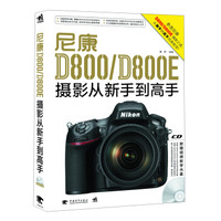 尼康D800/D800E摄影从新手到高手(附CD光盘1张)